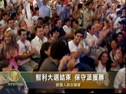 智利大選結束 保守派獲勝