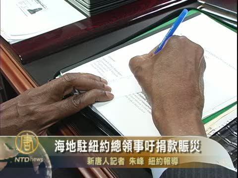 海地驻纽约总领事吁捐款赈灾