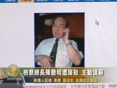 檢察總長陳聰明遭彈劾 主動請辭
