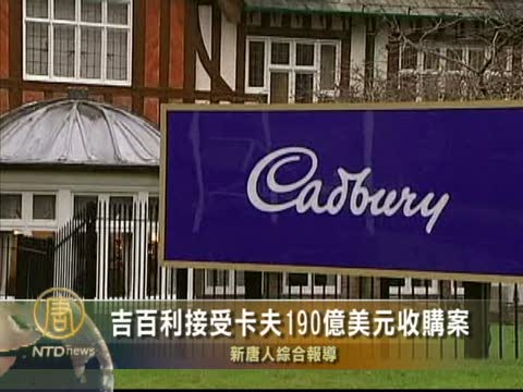 吉百利接受卡夫190億美元收購案