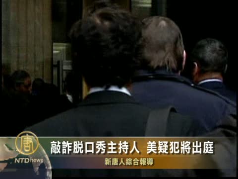敲詐脫口秀主持人 疑犯將出庭受審