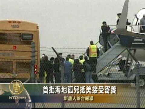 首批海地孤兒抵美接受寄養