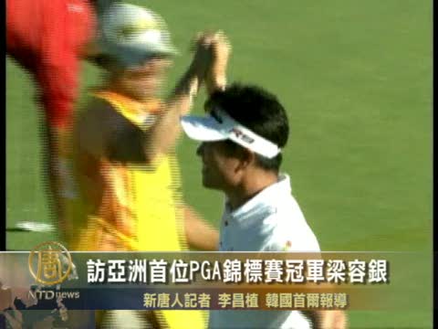 訪亞洲首位PGA錦標賽冠軍梁容銀