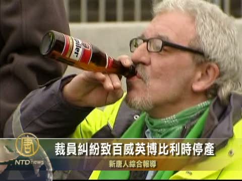 裁員糾紛致百威英博比利時停產