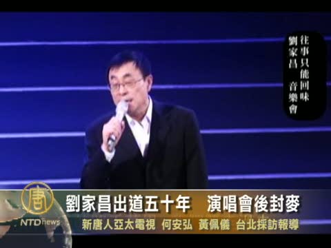 台灣劉家昌出道五十年　演唱會後封麥