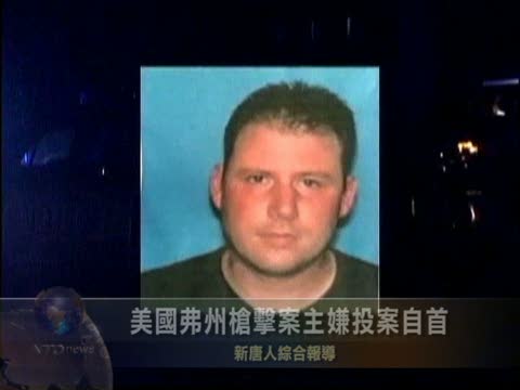 美國弗州槍擊案主嫌投案自首