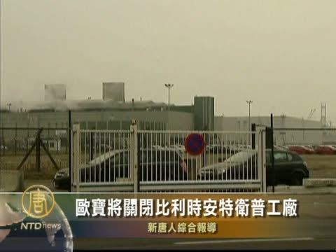 比利時歐寶今年關閉 2600人將失業