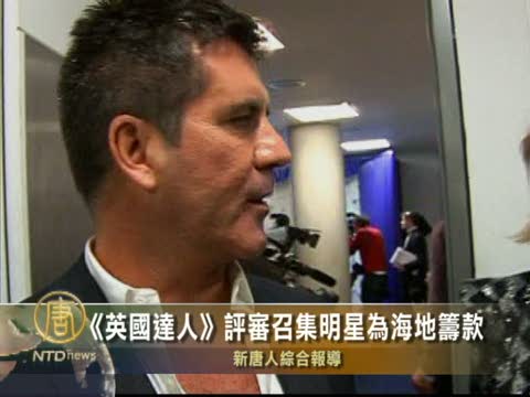 《英國達人》評審召集眾明星為海地籌款