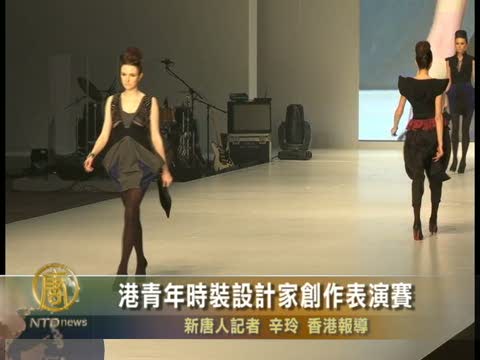 港青年時裝設計家創作表演賽