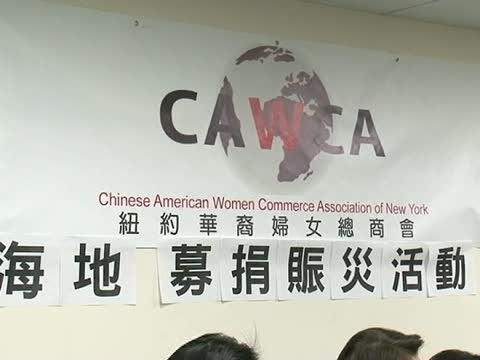 美國華裔婦女總商會捐款海地
