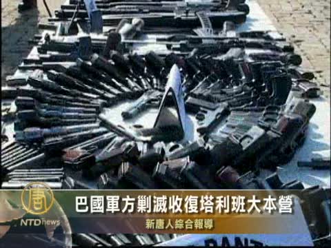 巴國軍方剿滅收復塔利班大本營
