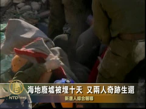 海地廢墟被埋10天  又兩人奇蹟生還