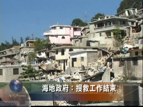 海地政府：搜救工作結束