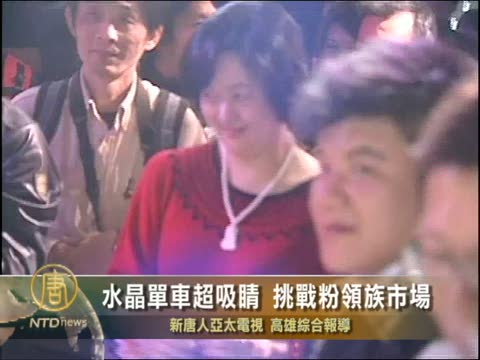 水晶單車超吸睛 挑戰粉領族市場