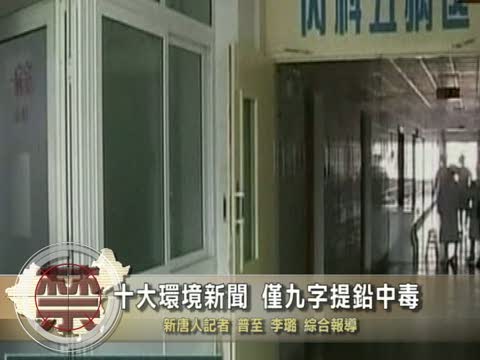 【中國禁聞】十大環境新聞 9字說明鉛中毒大事件