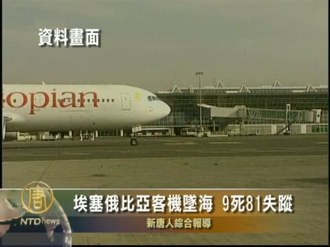 埃塞俄比亞客機墜海 9死81失蹤