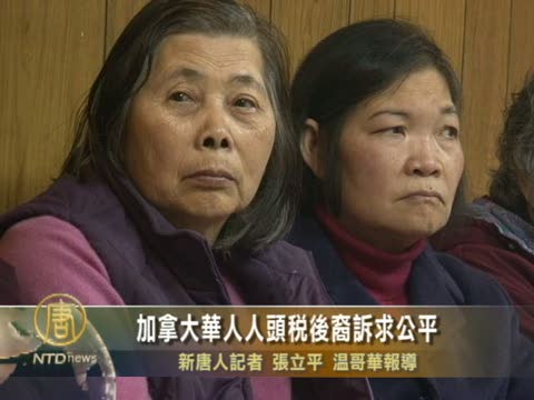 溫哥華人頭稅苦主後裔訴求公平
