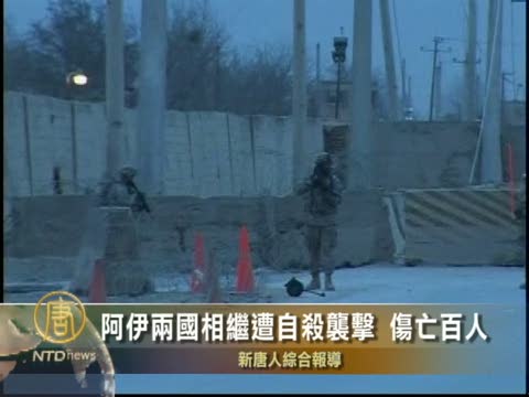 阿伊兩國相繼遭自殺襲擊 傷亡百人