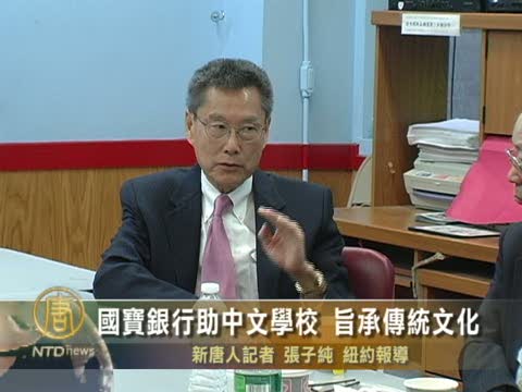 國寶銀行助中文學校 旨承傳統文化