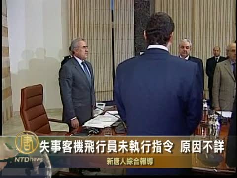 失事客機飛行員未執行指令 原因不詳