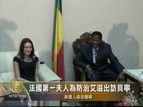 法國第一夫人為防治艾滋出訪貝寧