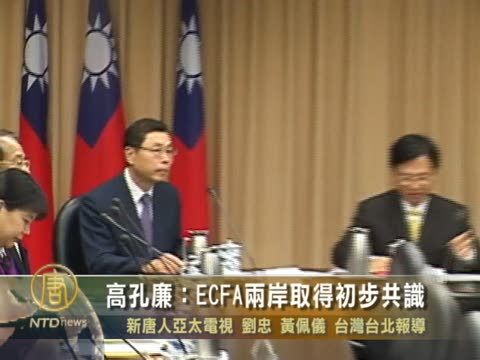 高孔廉：ECFA兩岸取得初步共識