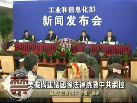【中國禁聞】美機構建議國際法律挑戰中共網控