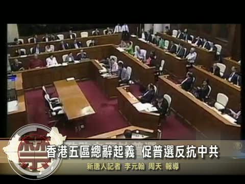 【中國禁聞】香港五區總辭起義 促普選反抗中共