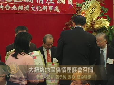大紐約地區僑情座談會召開