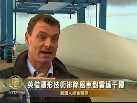 英借隱形技術排除風車對雷達的干擾