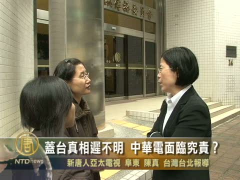 蓋臺真相遲不明 中華電面臨究責？