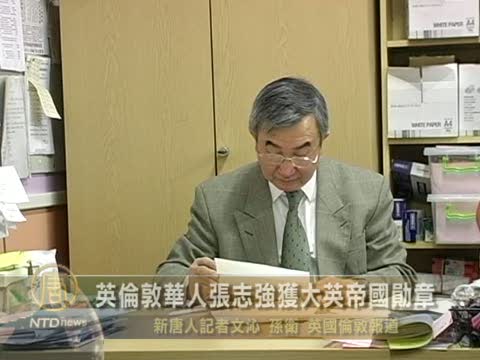 英倫敦華人張志強獲大英帝國勛章