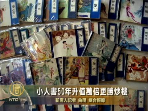 小人書50年升值萬倍更勝炒樓
