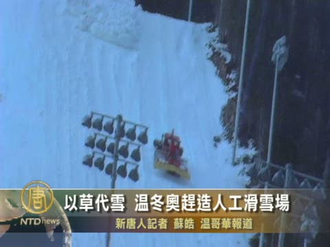 以草代雪 溫冬奧趕造人工滑雪場