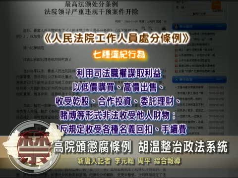 【中國禁聞】高院頒懲腐條例 胡溫整治政法系統