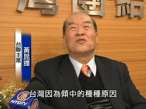 蓋臺影響民主 臺聯籲政府堅守底綫