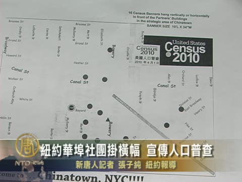 2010人口普查 華埠將以生動形式推行