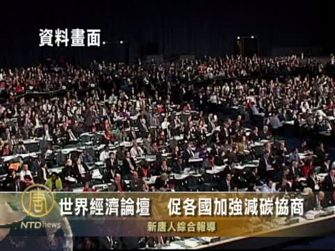 世界經濟論壇  促各國加強減碳協商