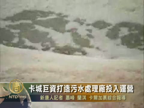 卡城巨資打造污水處理廠投入運營