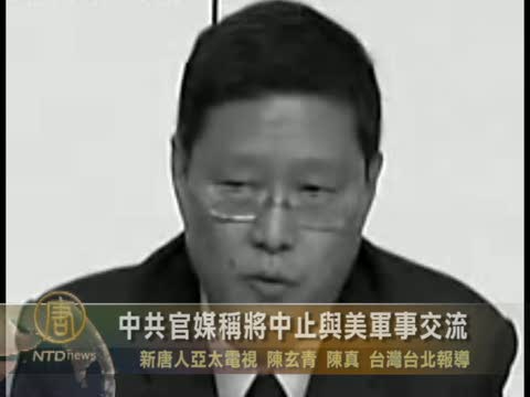 中共官媒稱將中止與美軍事交流