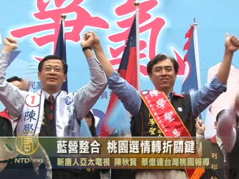 藍營整合 桃園選情轉折關鍵