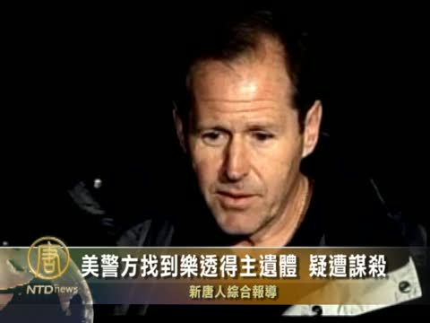 美警方:找到樂透得主遺體 疑遭謀殺