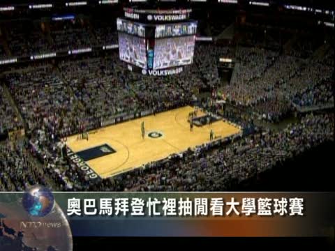 奥巴馬、拜登忙裡抽閑看大學籃球賽