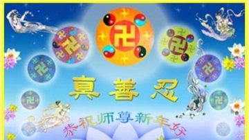 大陆法轮功学员恭祝创始人元旦快乐（六）