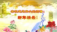 大陆各行业法轮功学员恭祝创始人新年好