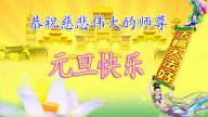大陸法輪功學員恭祝創始人元旦快樂（十一）