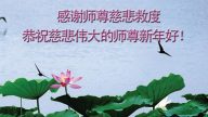 大陆各行业法轮功学员恭祝创始人新年好（二）