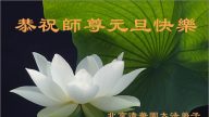 大陆教育界法轮功学员恭祝创始人元旦快乐