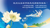 大陆法轮功学员恭祝创始人元旦快乐（十九）