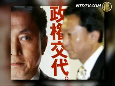 【十大新聞之九】日本變天 民主黨半世紀首度執政